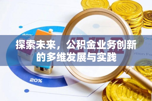茶山探索未来，公积金业务创新的多维发展与实践