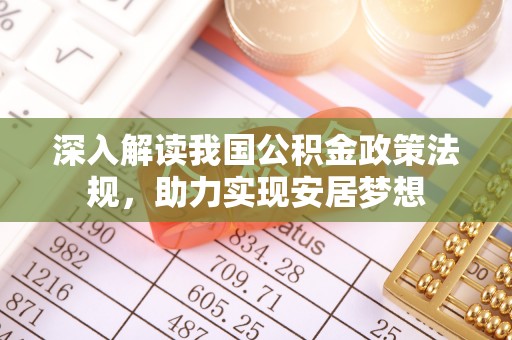 茶山深入解读我国公积金政策法规，助力实现安居梦想
