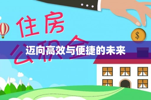 茶山迈向高效与便捷的未来