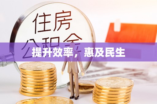 茶山提升效率，惠及民生