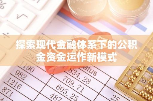 茶山探索现代金融体系下的公积金资金运作新模式