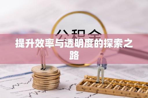 茶山提升效率与透明度的探索之路