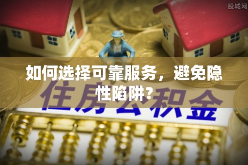 茶山如何选择可靠服务，避免隐性陷阱？