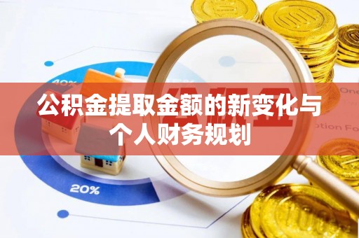 茶山公积金提取金额的新变化与个人财务规划
