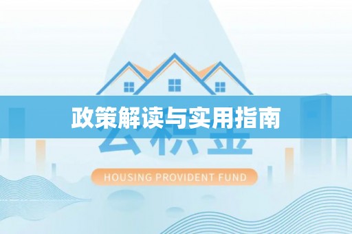 茶山政策解读与实用指南