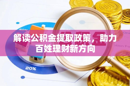 茶山解读公积金提取政策，助力百姓理财新方向