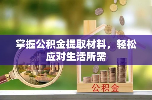 茶山掌握公积金提取材料，轻松应对生活所需