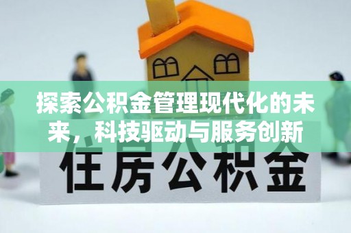 茶山探索公积金管理现代化的未来，科技驱动与服务创新