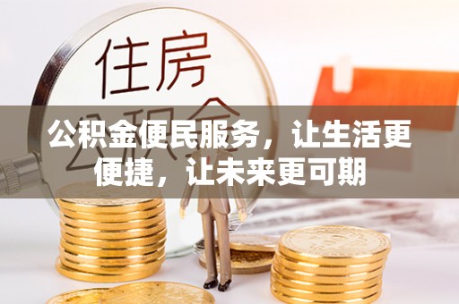 茶山公积金便民服务，让生活更便捷，让未来更可期