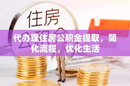 茶山代办理住房公积金提取，简化流程，优化生活