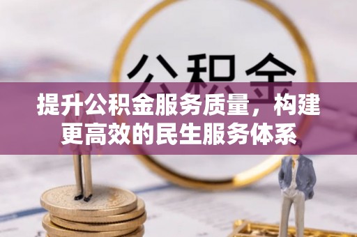 茶山提升公积金服务质量，构建更高效的民生服务体系