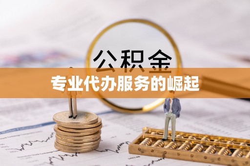 茶山专业代办服务的崛起