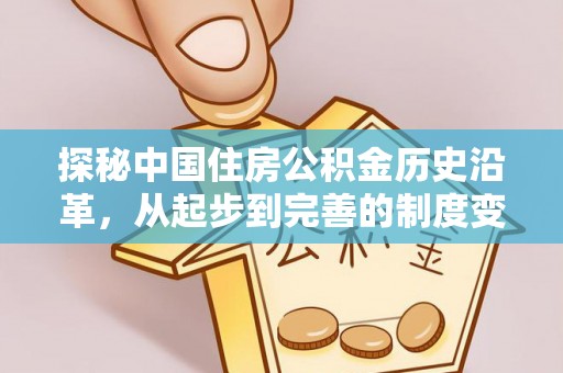茶山探秘中国住房公积金历史沿革，从起步到完善的制度变迁