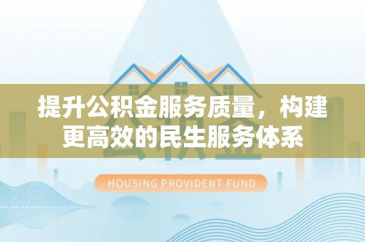 茶山提升公积金服务质量，构建更高效的民生服务体系