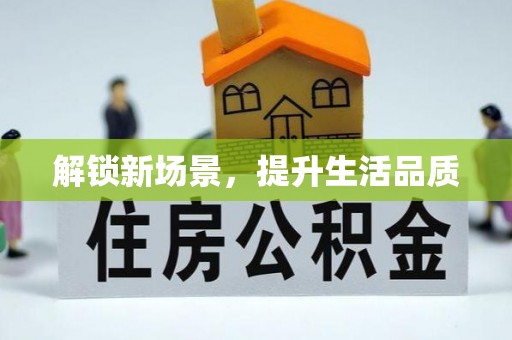 茶山解锁新场景，提升生活品质