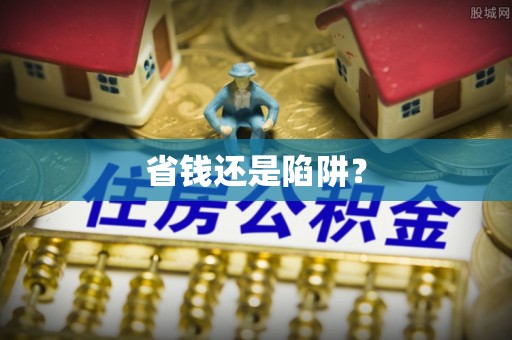 茶山省钱还是陷阱？