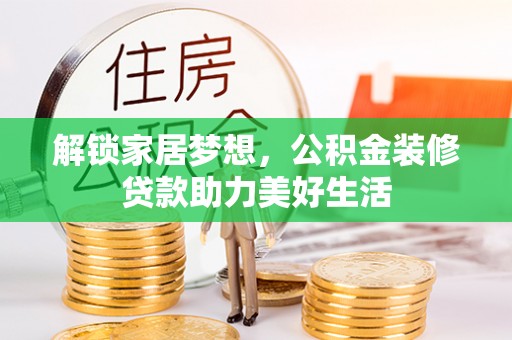 茶山解锁家居梦想，公积金装修贷款助力美好生活