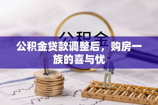 茶山公积金贷款调整后，购房一族的喜与忧