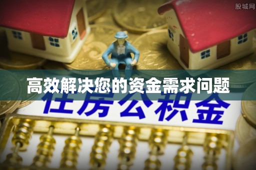 茶山高效解决您的资金需求问题