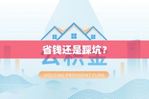 茶山省钱还是踩坑？