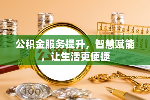 茶山公积金服务提升，智慧赋能，让生活更便捷