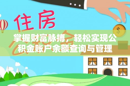 茶山掌握财富脉搏，轻松实现公积金账户余额查询与管理