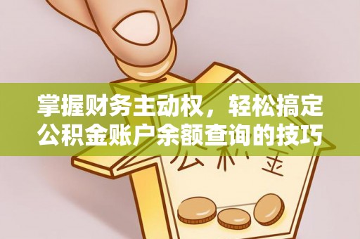 茶山掌握财务主动权，轻松搞定公积金账户余额查询的技巧与方法