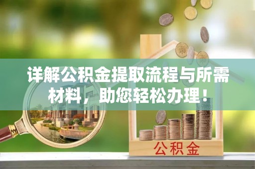 茶山详解公积金提取流程与所需材料，助您轻松办理！