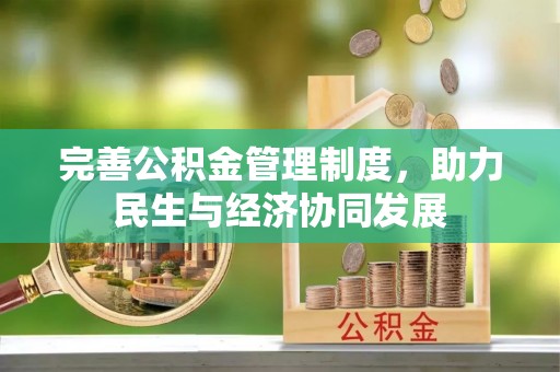 茶山完善公积金管理制度，助力民生与经济协同发展