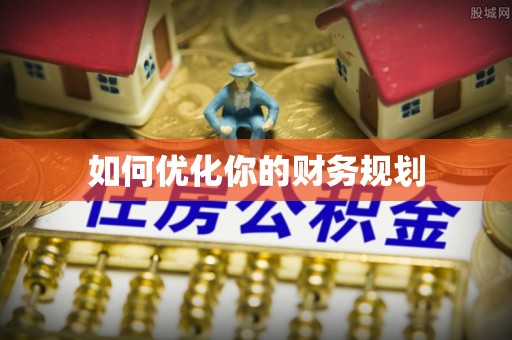 茶山如何优化你的财务规划