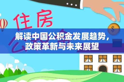 茶山解读中国公积金发展趋势，政策革新与未来展望