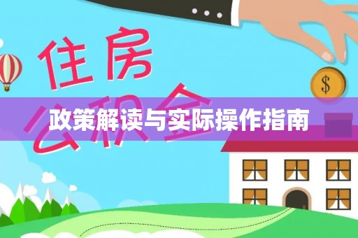 茶山政策解读与实际操作指南