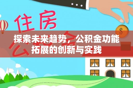 茶山探索未来趋势，公积金功能拓展的创新与实践