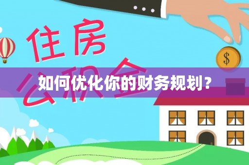 茶山如何优化你的财务规划？