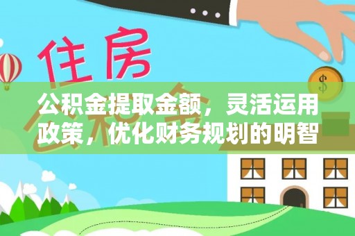 茶山公积金提取金额，灵活运用政策，优化财务规划的明智选择