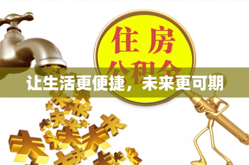 茶山让生活更便捷，未来更可期