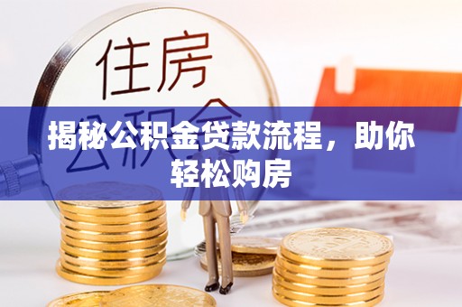 茶山揭秘公积金贷款流程，助你轻松购房