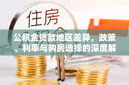 茶山公积金贷款地区差异，政策、利率与购房选择的深度解析