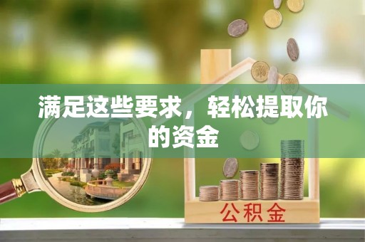 茶山满足这些要求，轻松提取你的资金