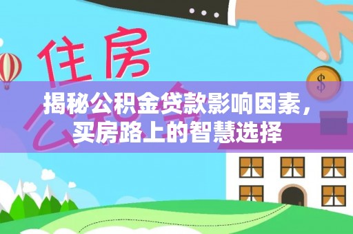 茶山揭秘公积金贷款影响因素，买房路上的智慧选择