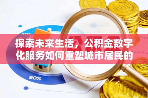 茶山探索未来生活，公积金数字化服务如何重塑城市居民的财务管理