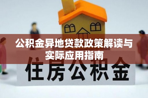 茶山公积金异地贷款政策解读与实际应用指南
