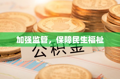茶山加强监管，保障民生福祉