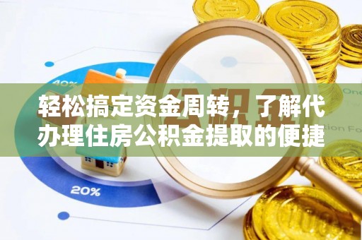 茶山轻松搞定资金周转，了解代办理住房公积金提取的便捷之道