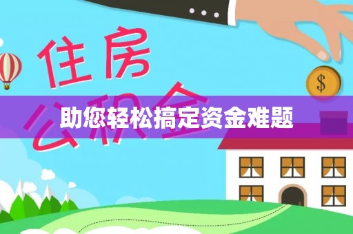 茶山助您轻松搞定资金难题