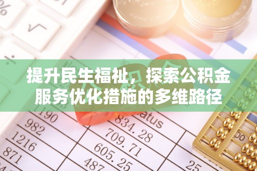 茶山提升民生福祉，探索公积金服务优化措施的多维路径