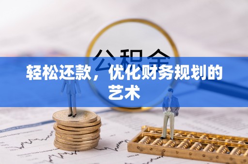 茶山轻松还款，优化财务规划的艺术