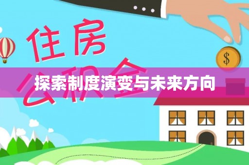 茶山探索制度演变与未来方向