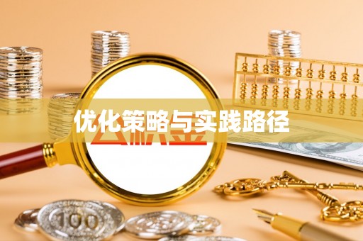 茶山优化策略与实践路径