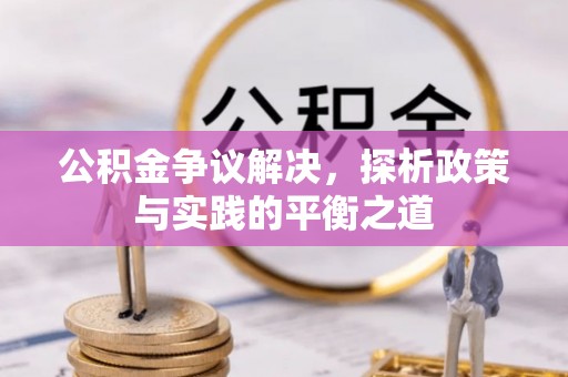 茶山公积金争议解决，探析政策与实践的平衡之道